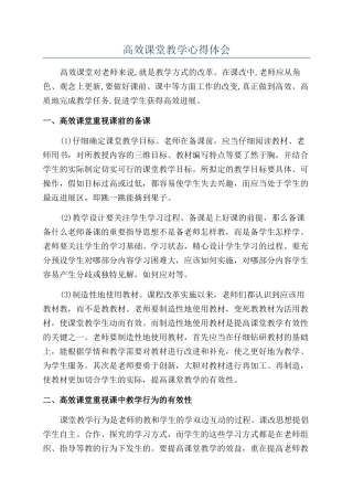 高效课堂教学心得体会