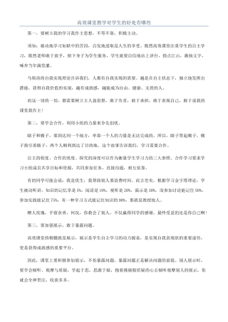 高效课堂教学对学生的好处有哪些