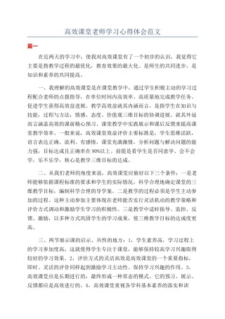 高效课堂教师学习心得体会范文
