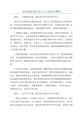 高效课堂教学设计几点要素有哪些