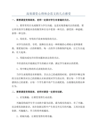 高效课堂心得体会范文的几点感受