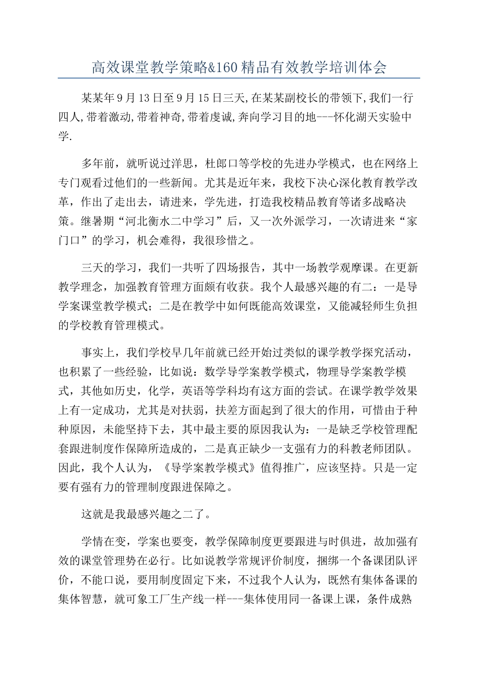 高效课堂教学策略&160精品有效教学培训体会_第1页