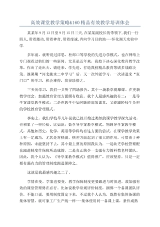 高效课堂教学策略&160精品有效教学培训体会