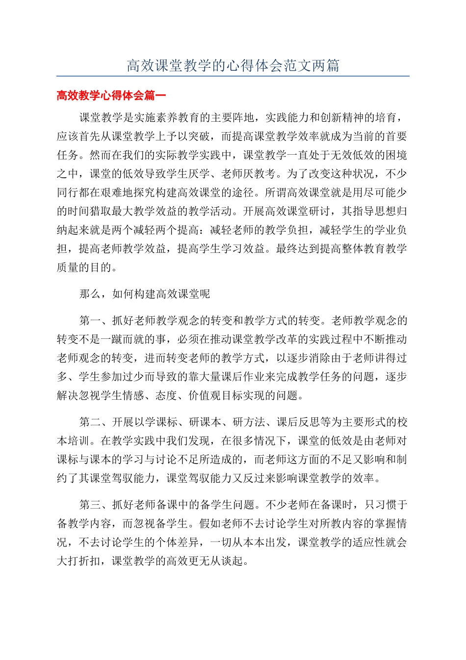 高效课堂教学的心得体会范文两篇_第1页