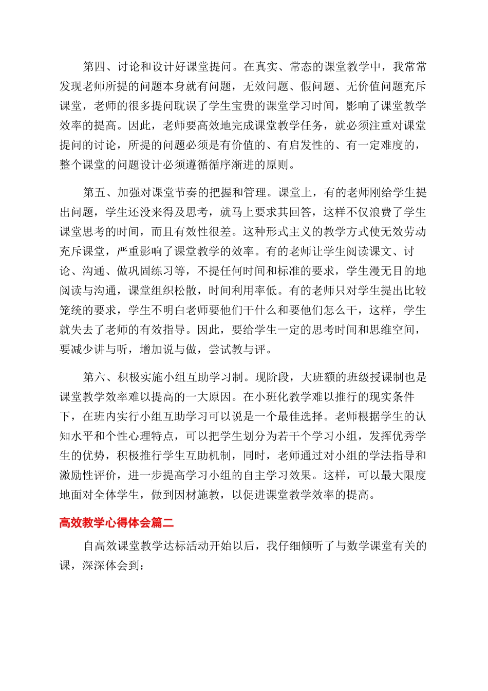 高效课堂教学的心得体会范文两篇_第2页
