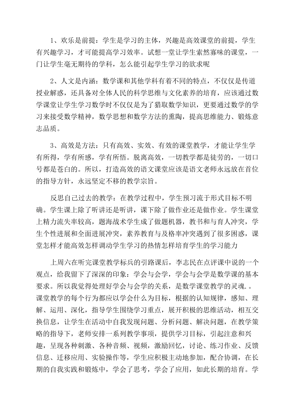 高效课堂教学的心得体会范文两篇_第3页