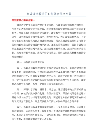 高效课堂教学的心得体会范文两篇