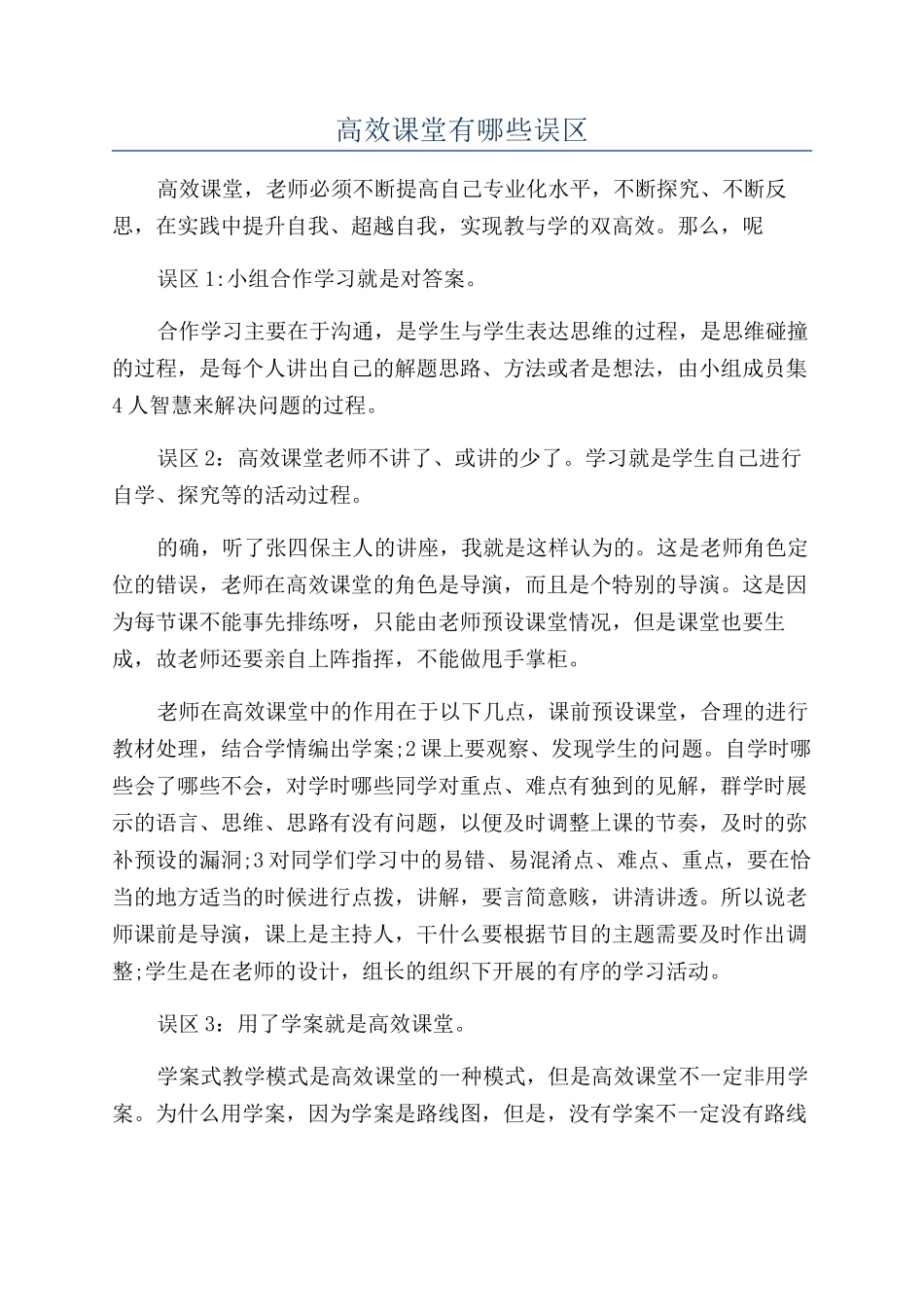 高效课堂有哪些误区_第1页