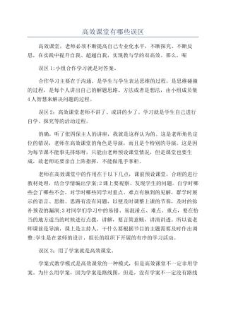 高效课堂有哪些误区
