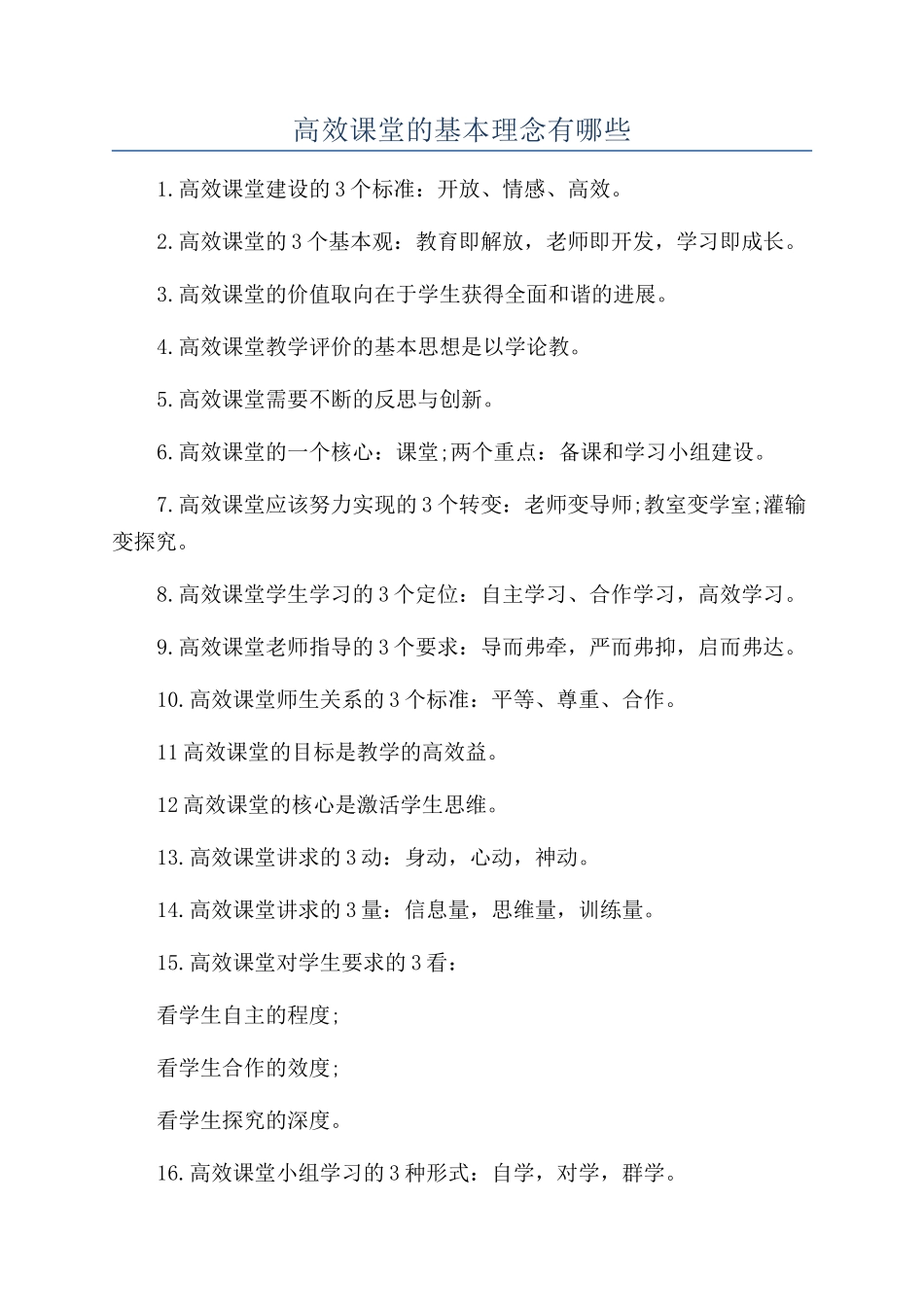 高效课堂的基本理念有哪些_第1页
