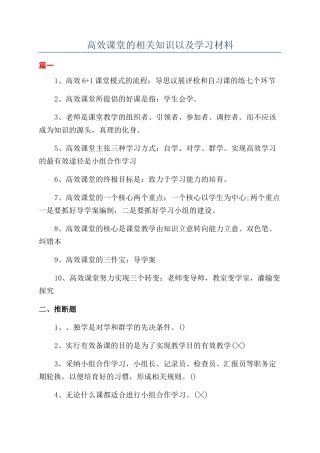 高效课堂的相关知识以及学习材料