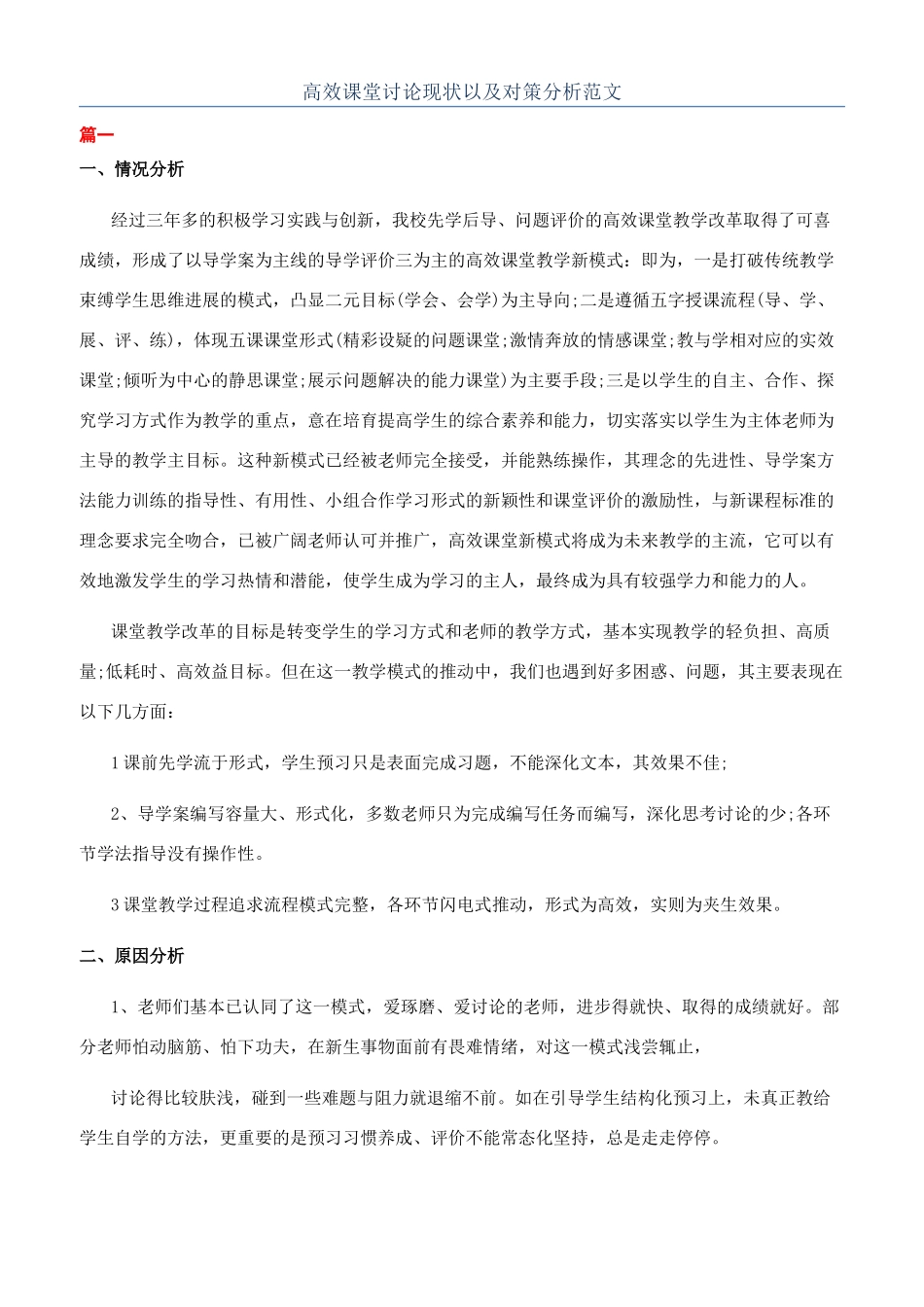 高效课堂研究现状以及对策分析范文_第1页