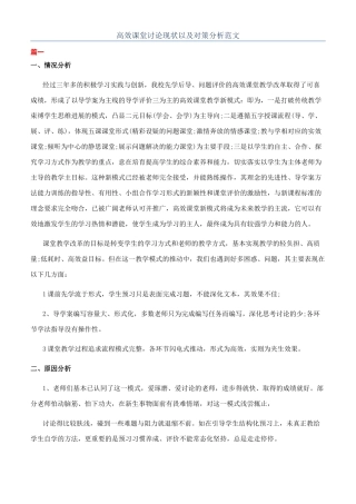 高效课堂研究现状以及对策分析范文