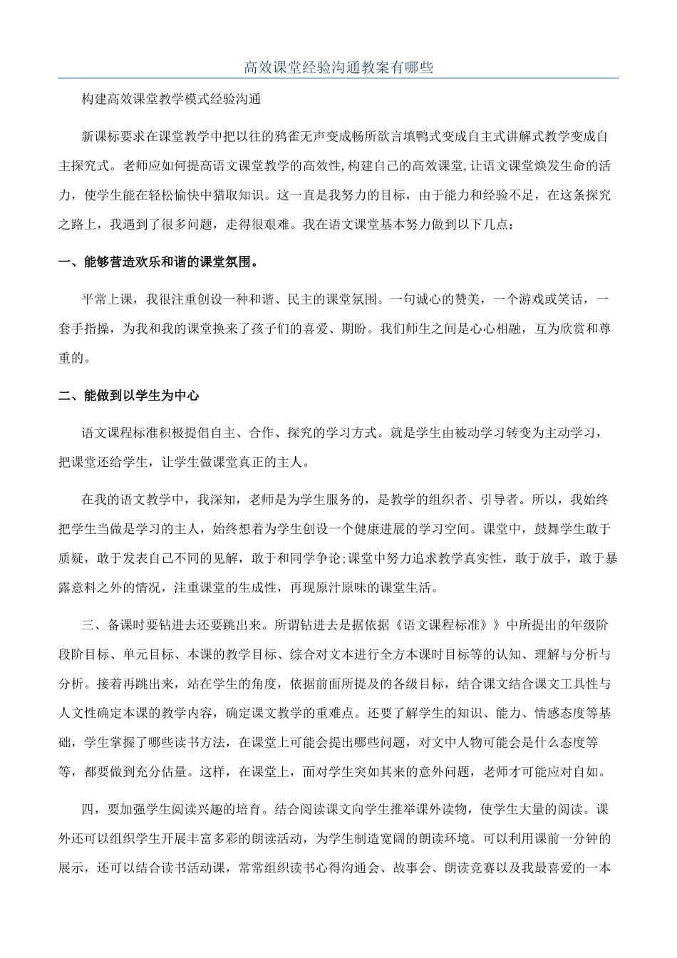 高效课堂经验交流教案有哪些_第1页