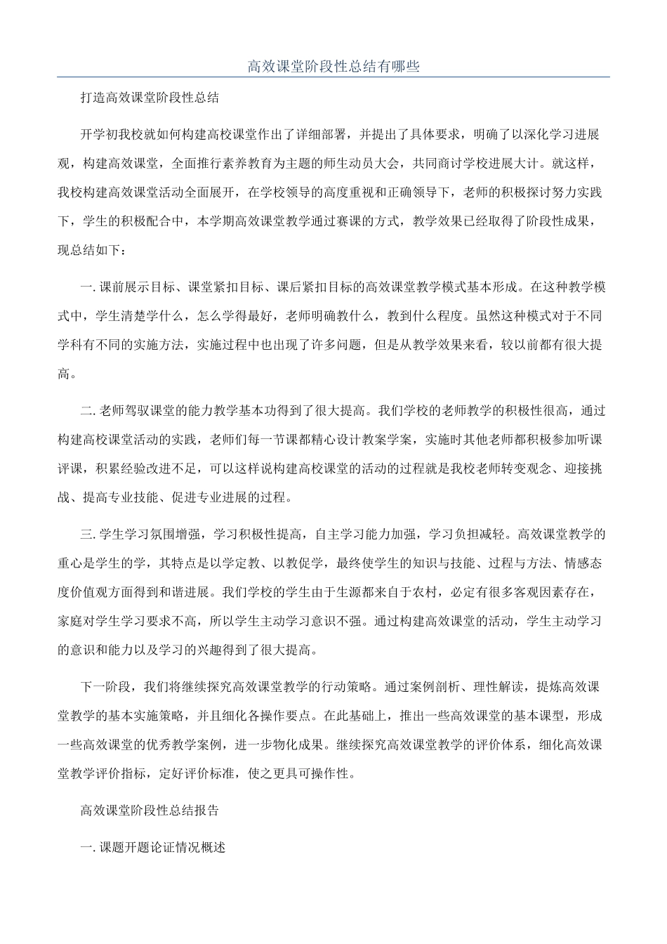高效课堂阶段性总结有哪些_第1页