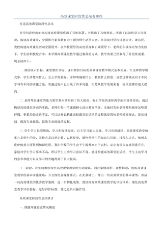 高效课堂阶段性总结有哪些