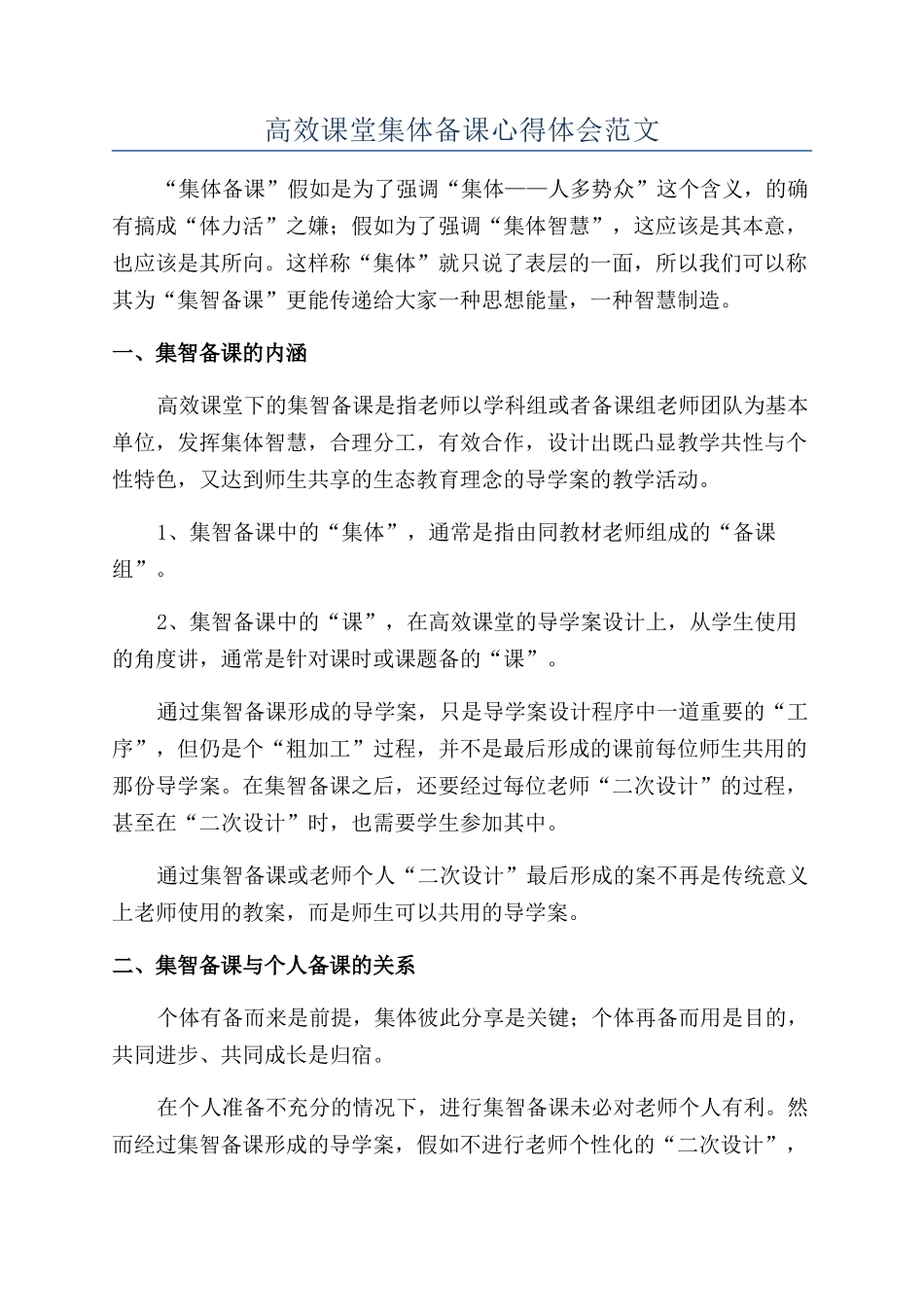 高效课堂集体备课心得体会范文_第1页