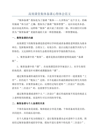 高效课堂集体备课心得体会范文