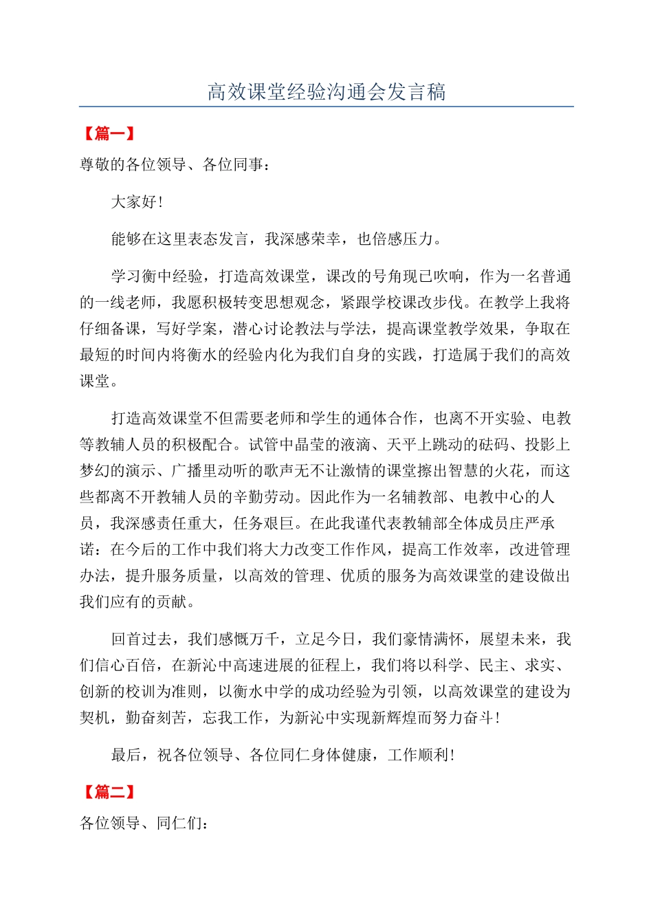 高效课堂经验交流会发言稿_第1页