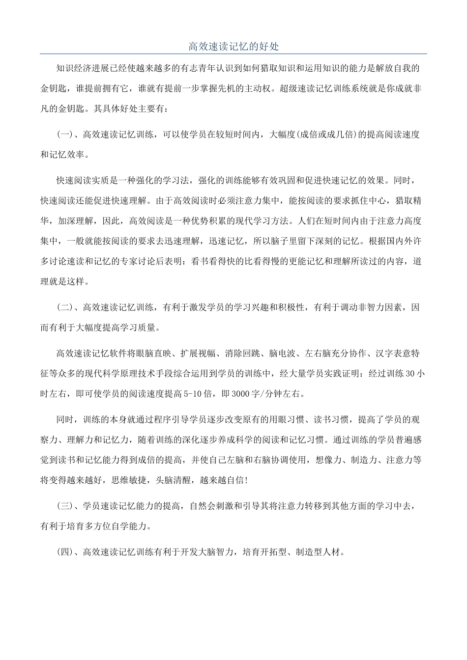 高效速读记忆的好处_第1页