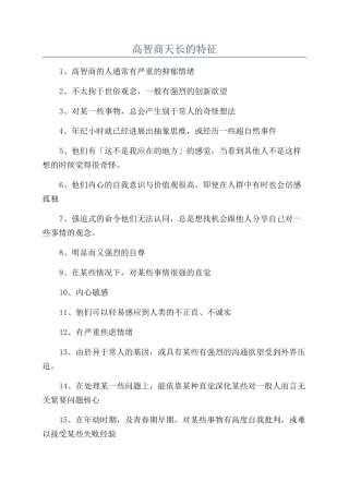 高智商天长的特征