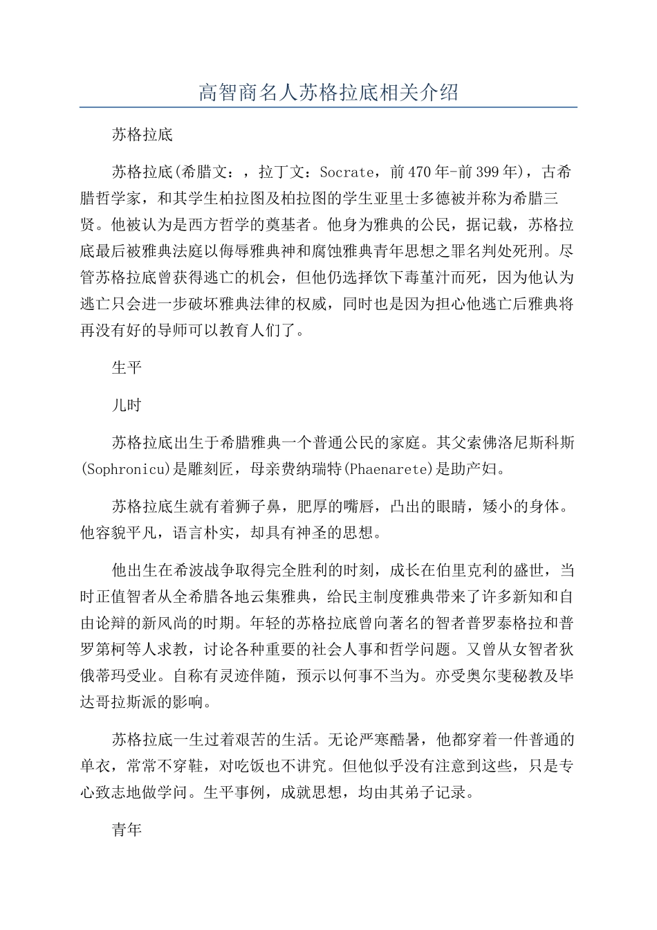 高智商名人苏格拉底相关介绍_第1页
