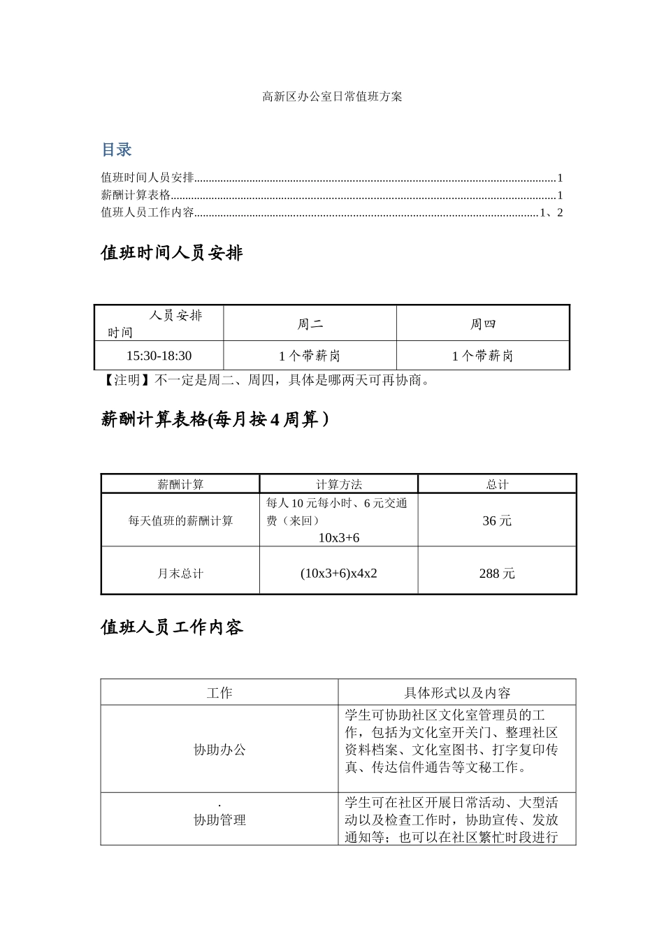 高新区社区文化中心日常值班方案-2_第1页