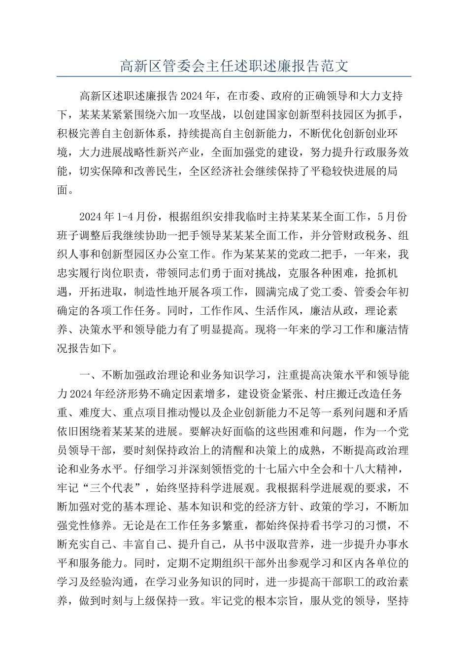 高新区管委会主任述职述廉报告范文_第1页