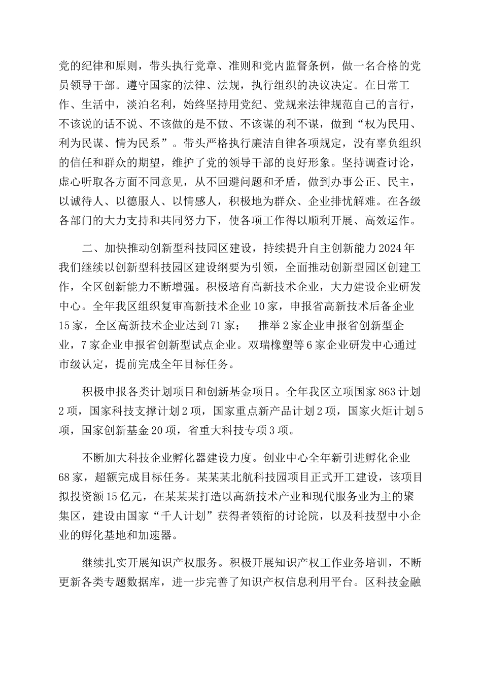 高新区管委会主任述职述廉报告范文_第2页