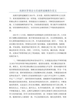 高新区管委会主任述职述廉报告范文