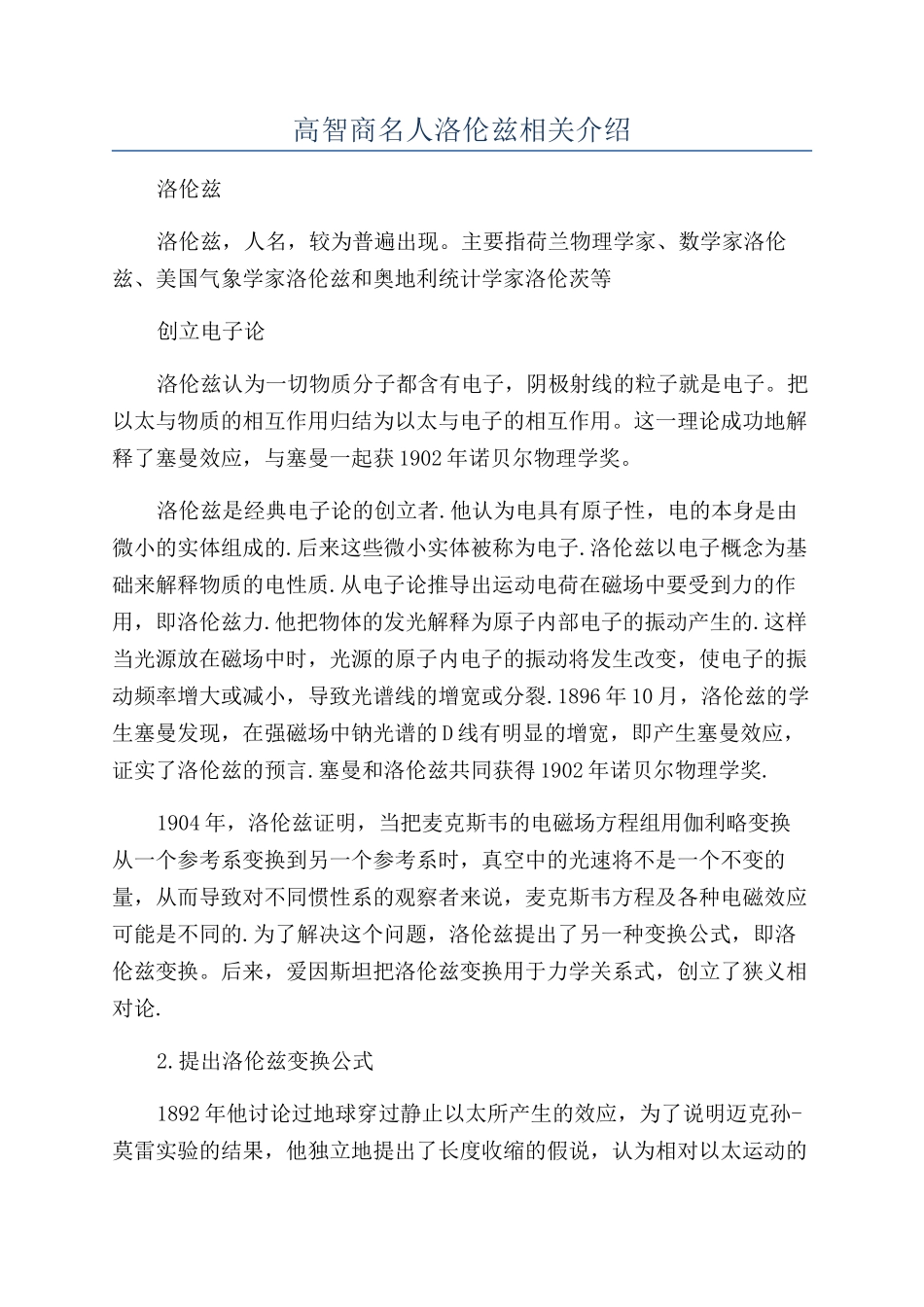 高智商名人洛伦兹相关介绍_第1页