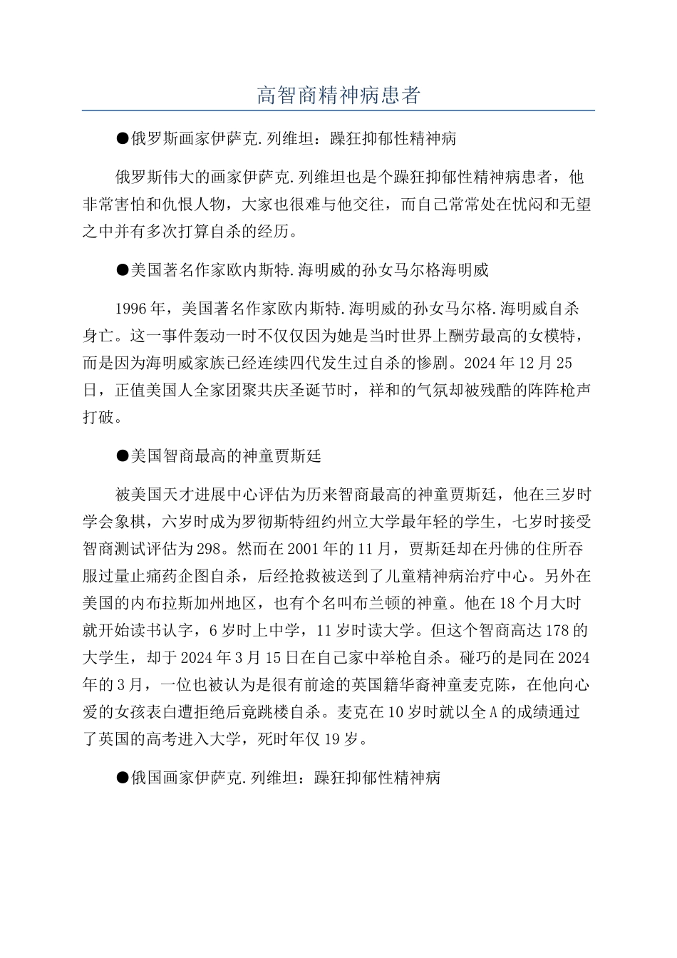 高智商精神病患者_第1页