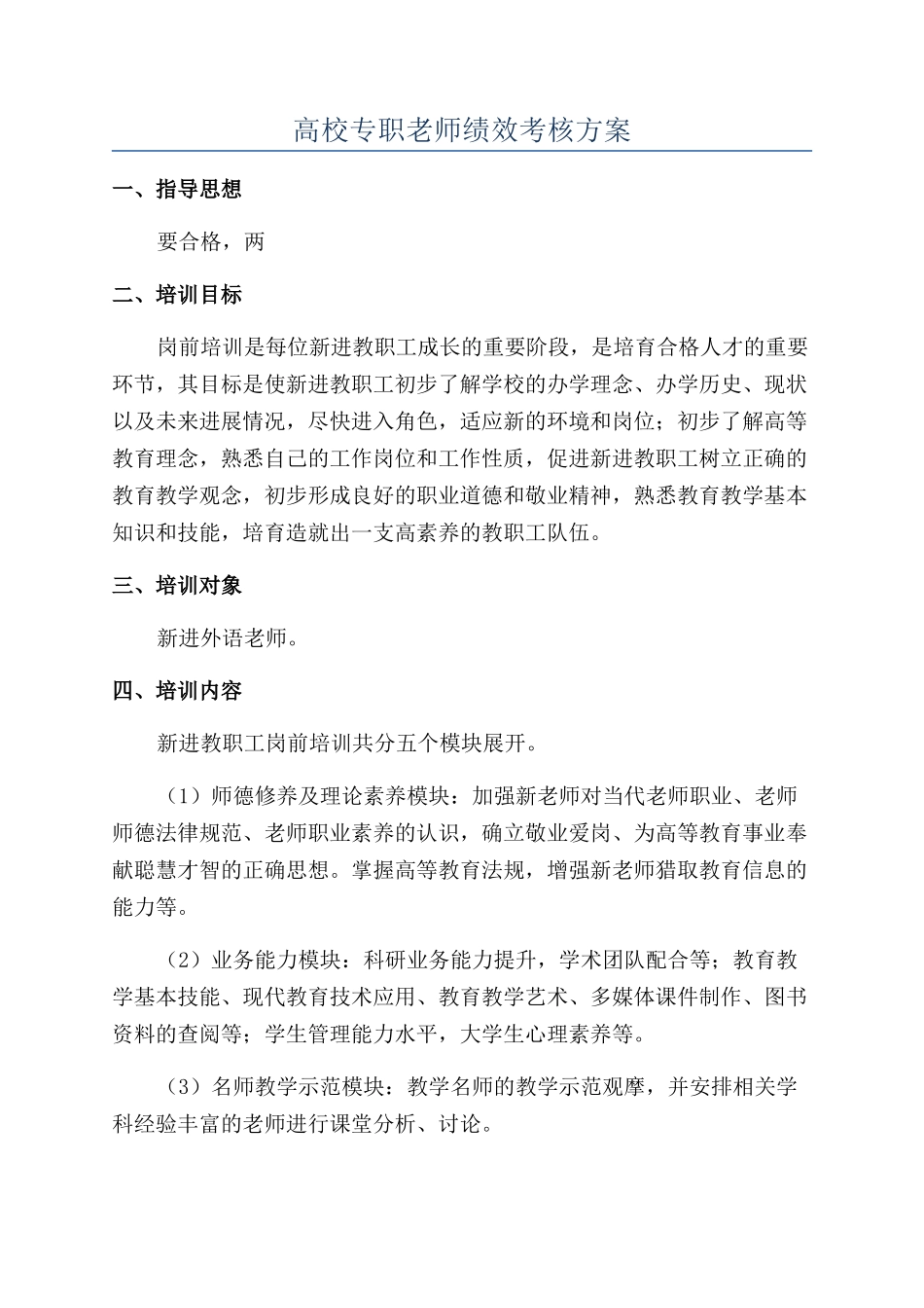 高校专职教师绩效考核方案_第1页
