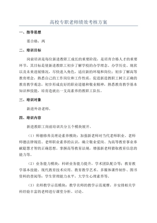 高校专职教师绩效考核方案