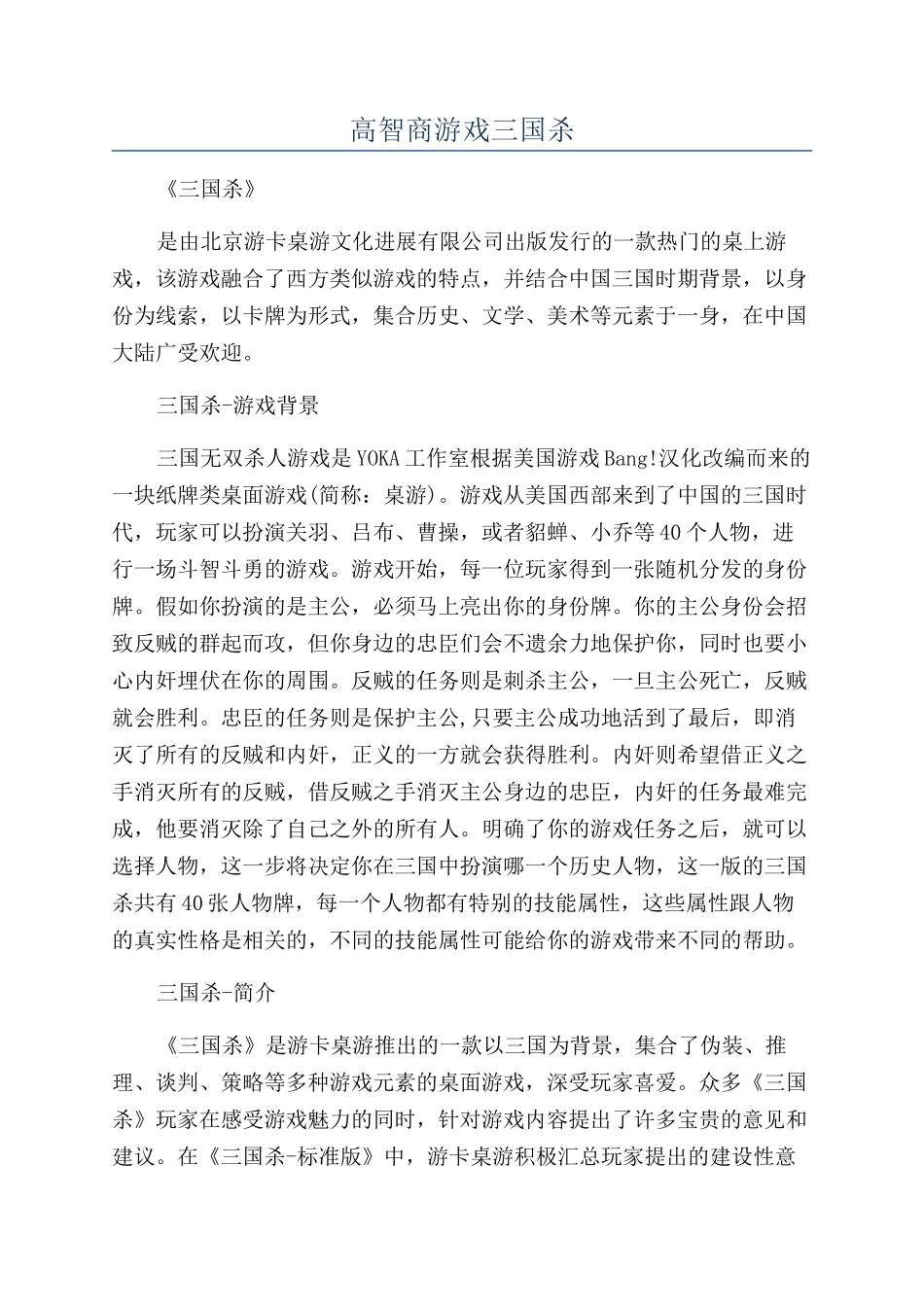 高智商游戏三国杀_第1页