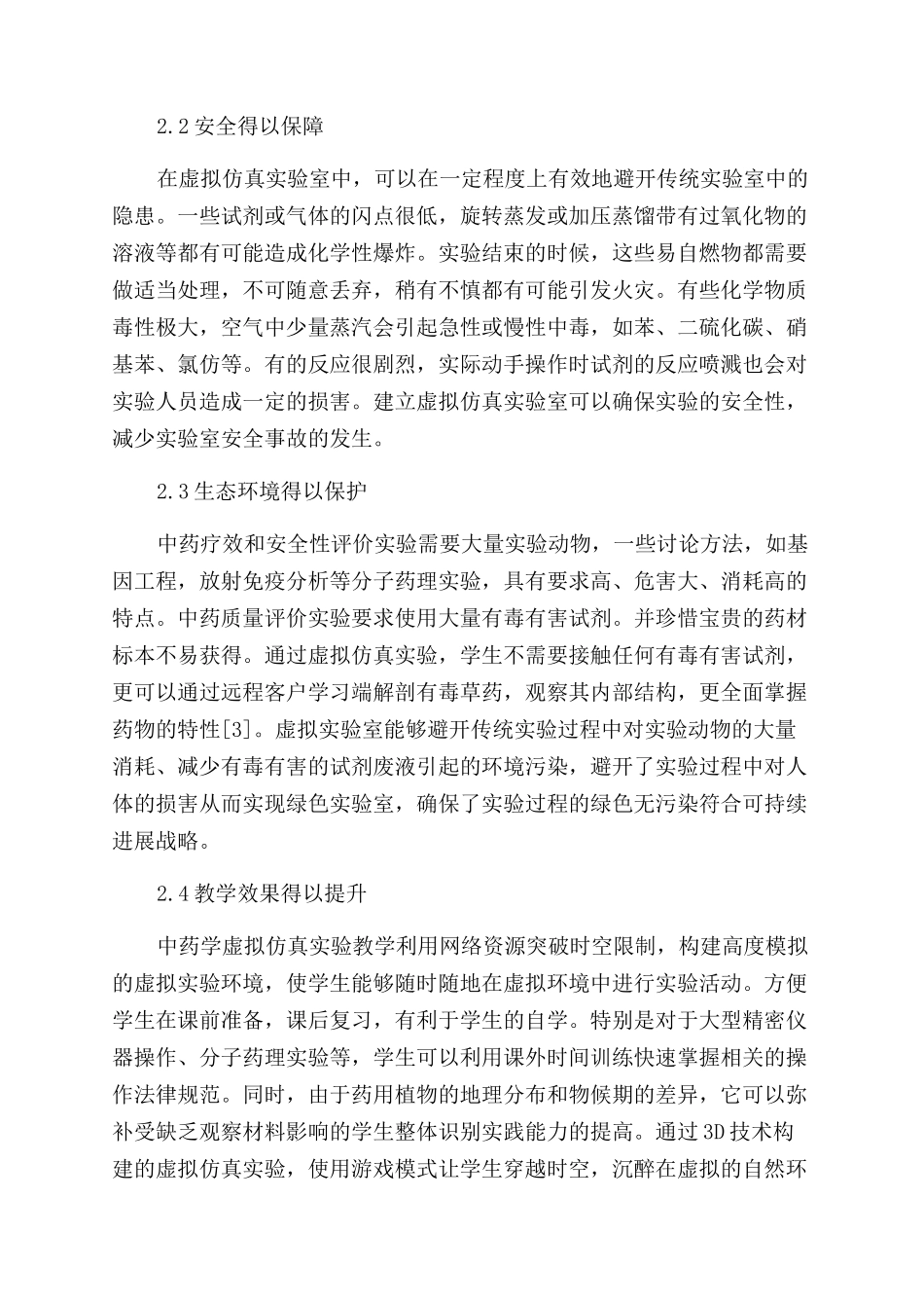 高校中药学虚拟仿真实验室建设的探索_第2页