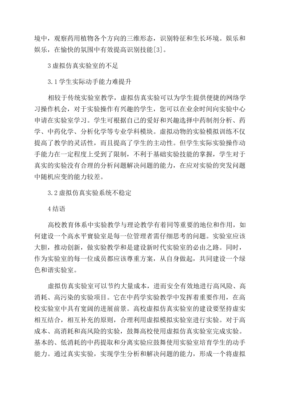高校中药学虚拟仿真实验室建设的探索_第3页