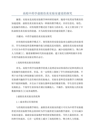 高校中药学虚拟仿真实验室建设的探索