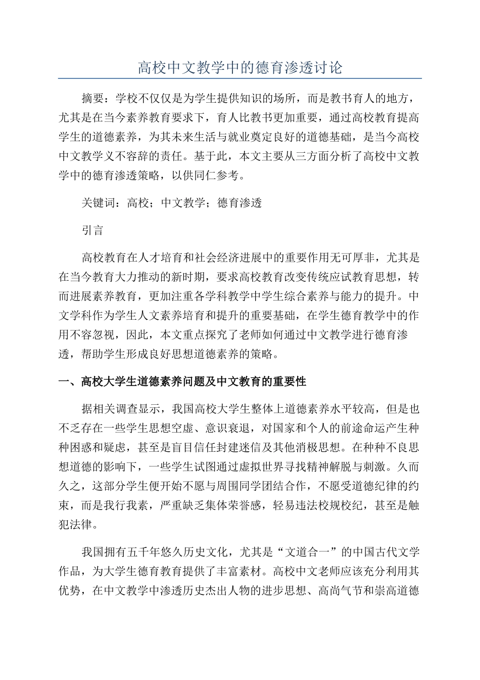 高校中文教学中的德育渗透研究_第1页