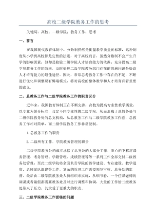 高校二级学院教务工作的思考