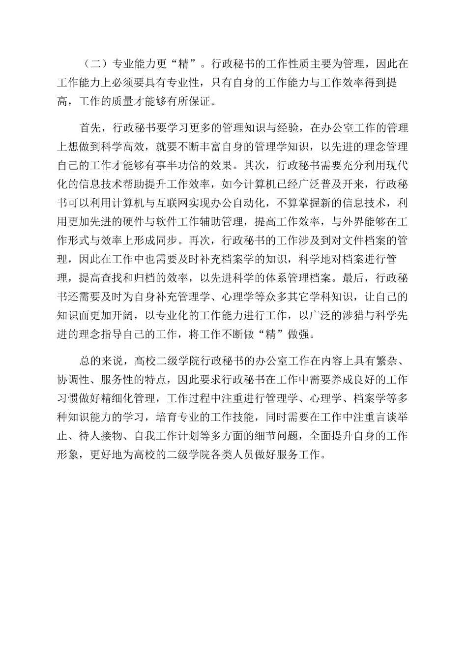 高校二级学院行政秘书办公室工作中的精细化管理_第2页