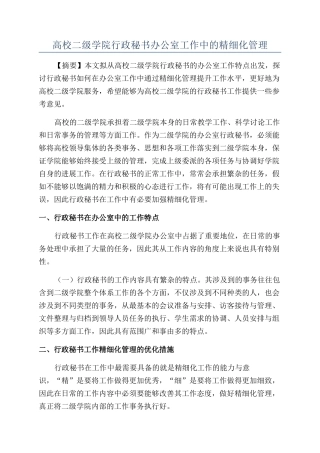 高校二级学院行政秘书办公室工作中的精细化管理