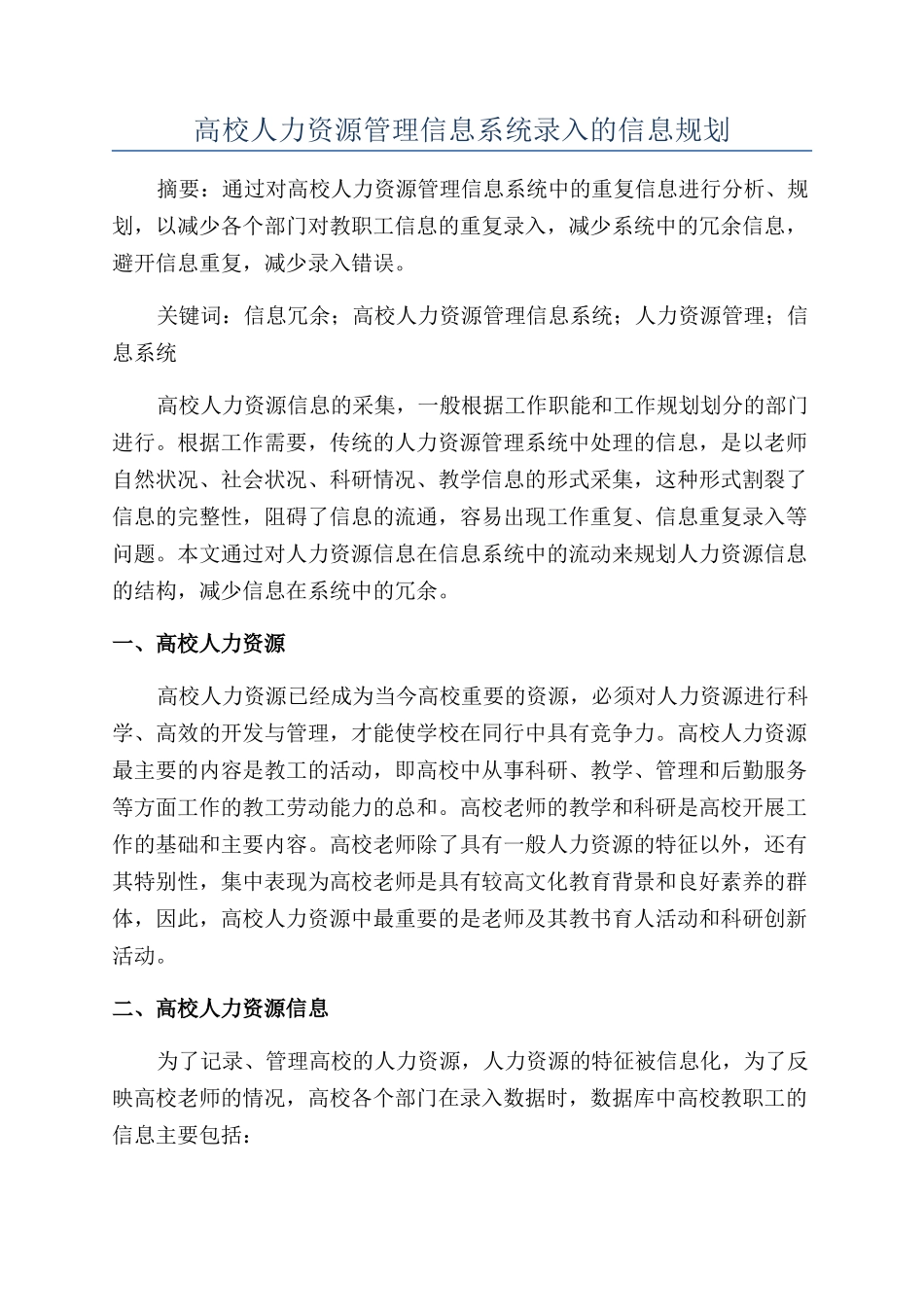 高校人力资源管理信息系统录入的信息规划_第1页