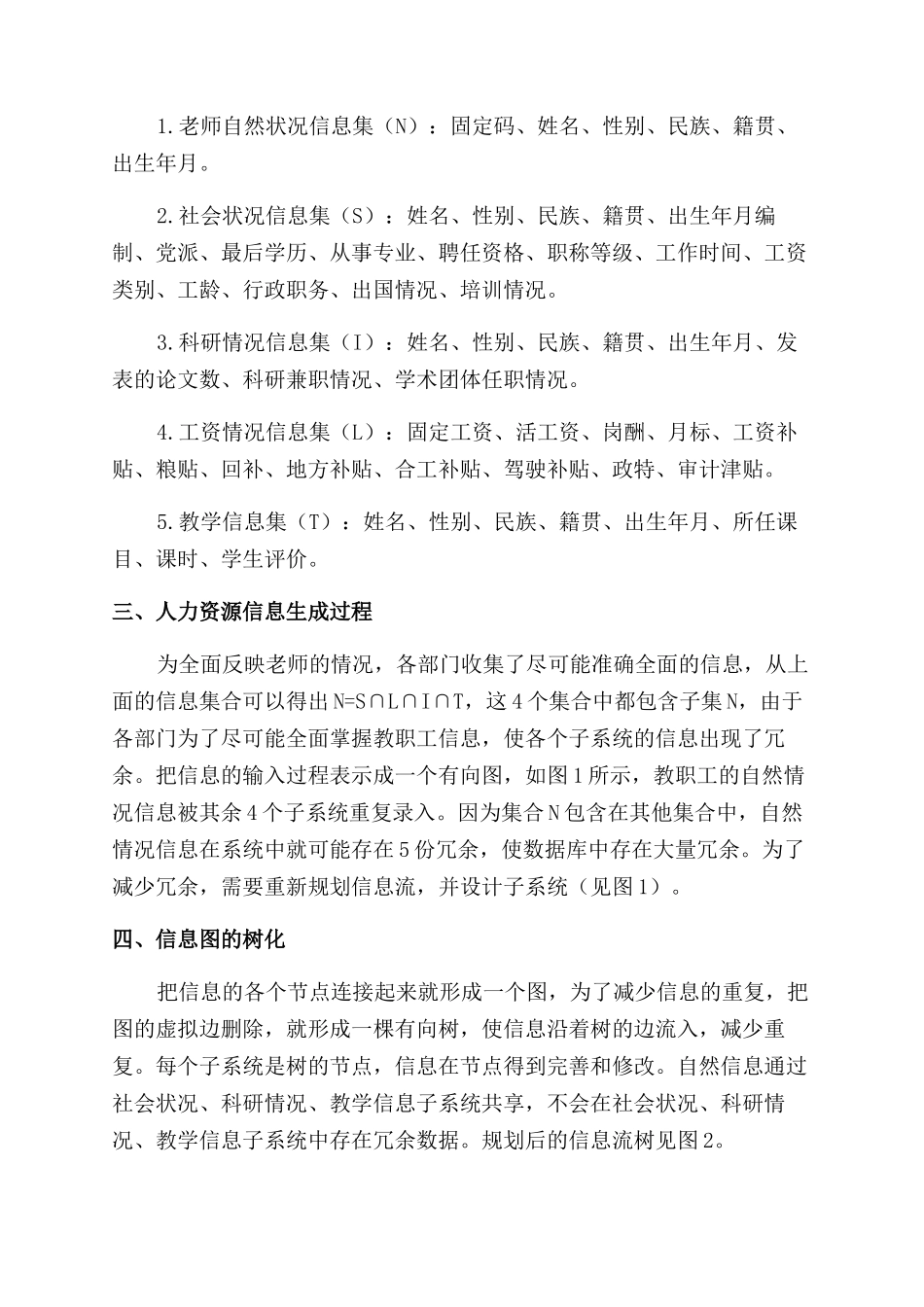 高校人力资源管理信息系统录入的信息规划_第2页