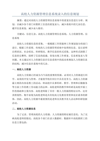 高校人力资源管理信息系统录入的信息规划
