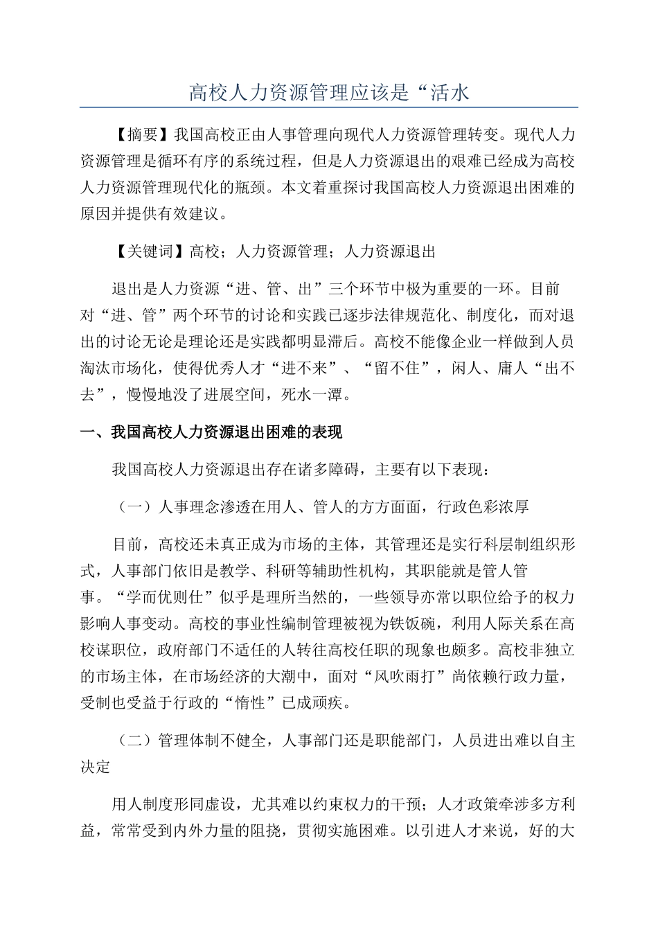 高校人力资源管理应该是“活水_第1页