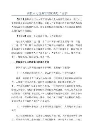 高校人力资源管理应该是“活水