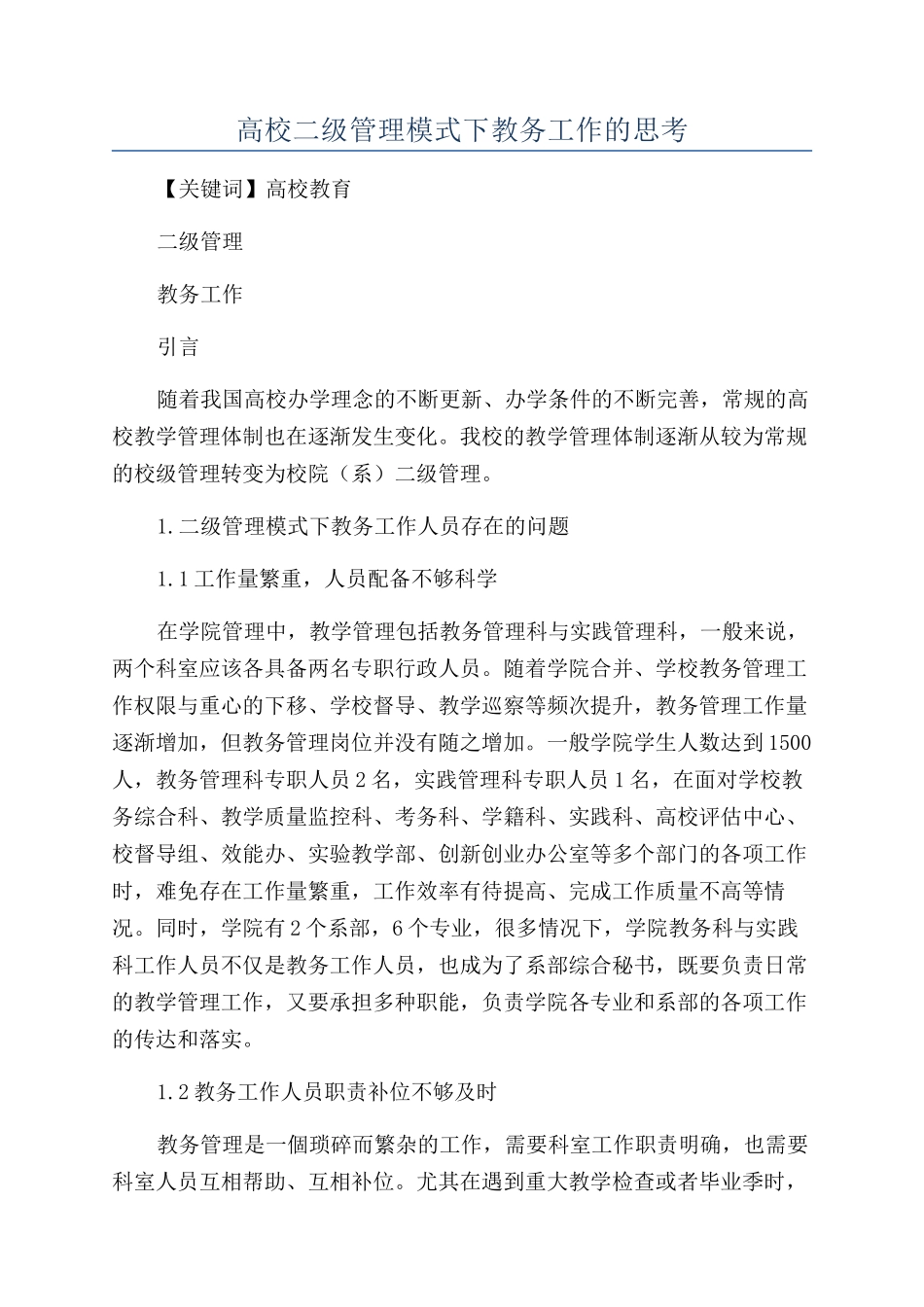 高校二级管理模式下教务工作的思考_第1页