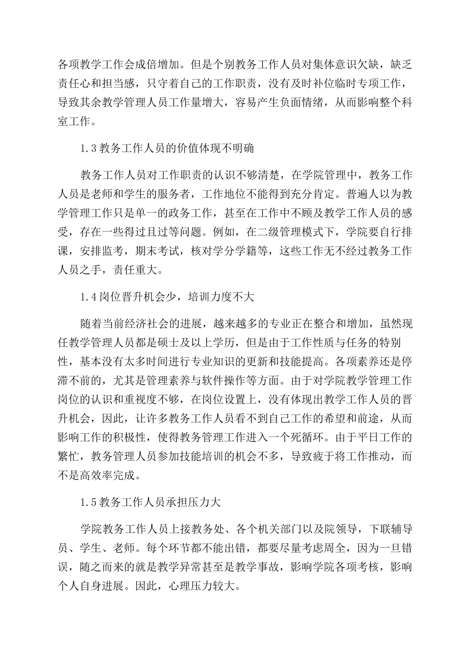 高校二级管理模式下教务工作的思考_第2页