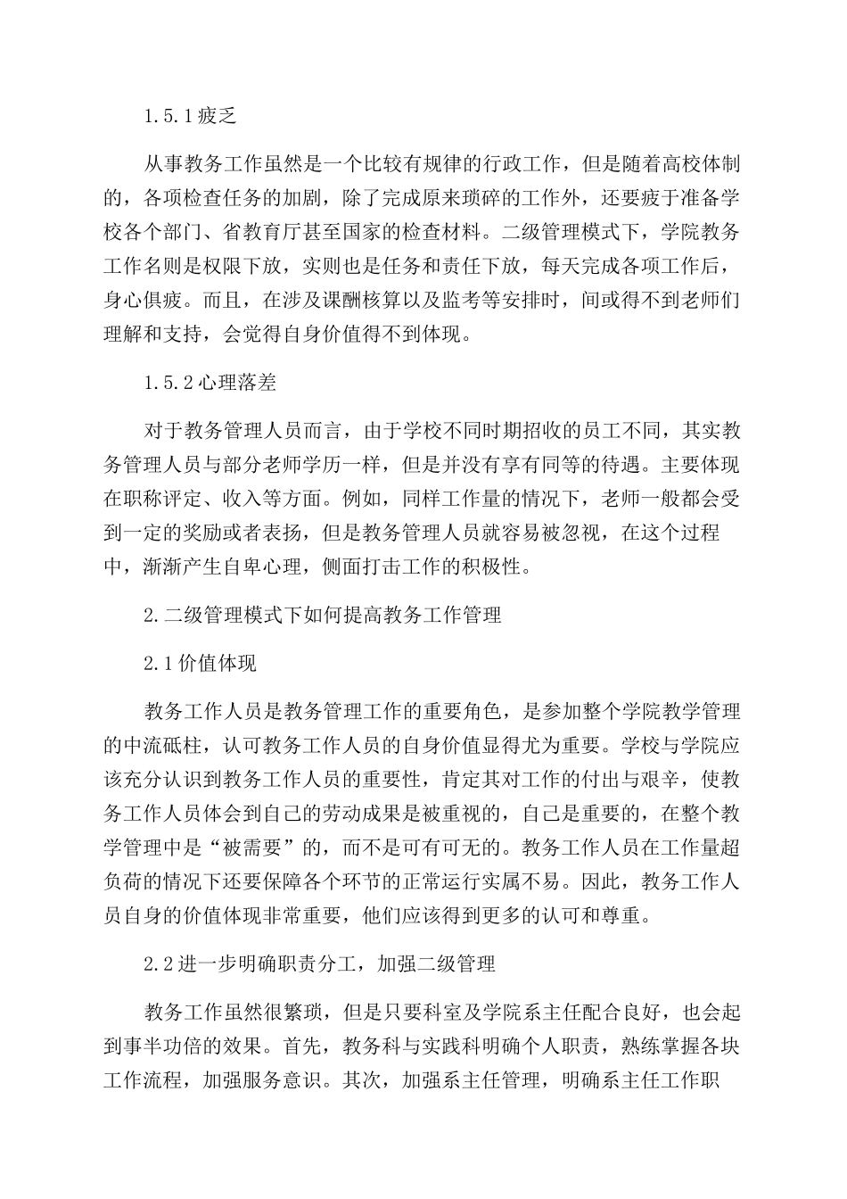 高校二级管理模式下教务工作的思考_第3页